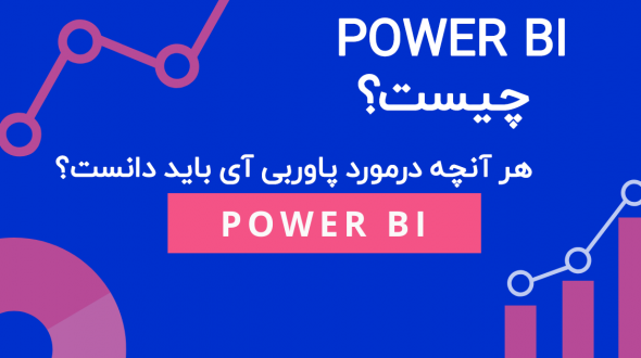 پاوربی آی چیست؟